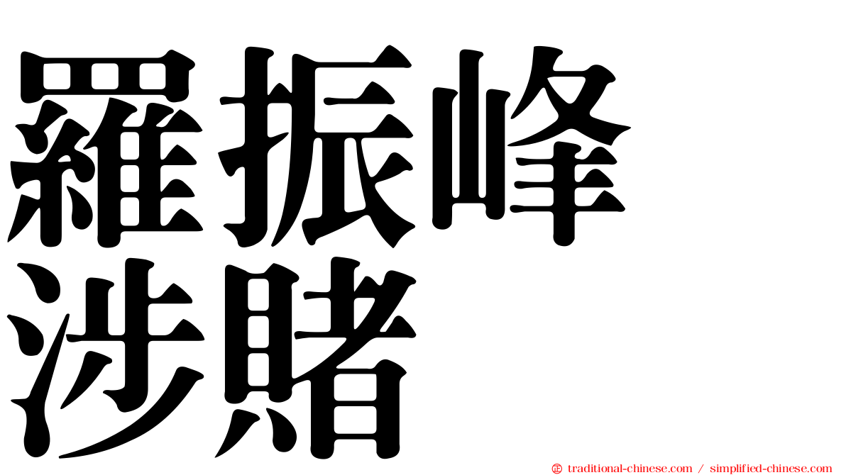 羅振峰　涉賭